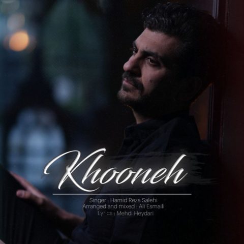 دانلود آهنگ حمیدرضا صالحی خونه دانلود آهنگ حمیدرضا صالحی خونه